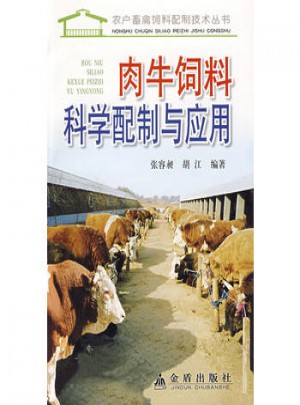 肉牛飼料科學配制與應用