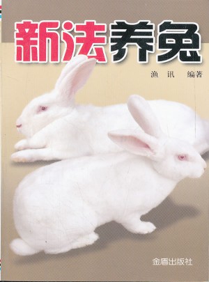 新法養兔