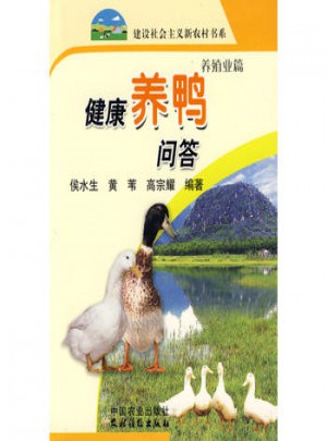 健康養(yǎng)鴨問答：養(yǎng)殖業(yè)篇