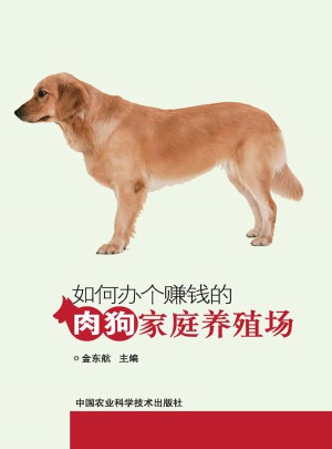 如何辦個賺錢的肉狗家庭養(yǎng)殖場