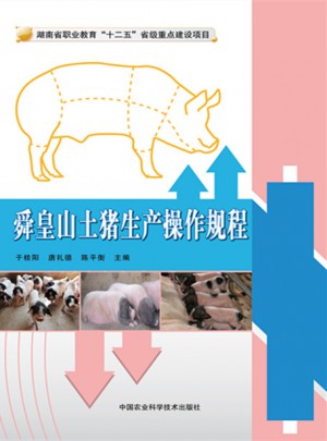 舜皇山土豬生產操作規(guī)程
