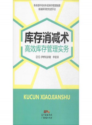 庫存消減術:高效庫存管理實務