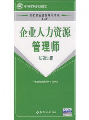 企業(yè)人力資源管理師:基礎知識第二版