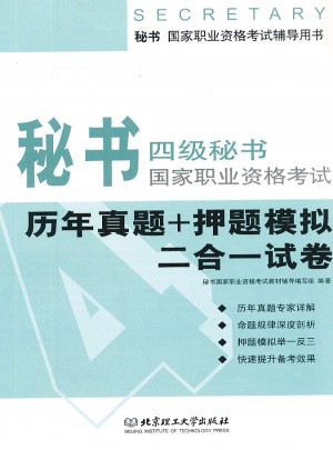 秘書·國家職業(yè)資格考試輔導用書：4級秘書國家職業(yè)資格考試(歷年真題+押題模擬二合一試卷)