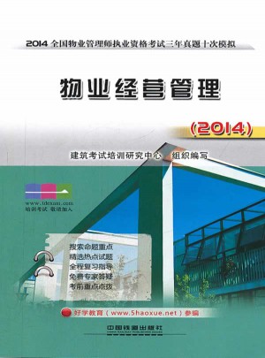(2014)全國物業(yè)管理師執(zhí)業(yè)資格考試3年真題10次模擬:物業(yè)經(jīng)營管理