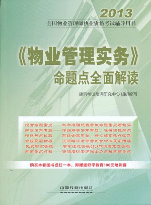 鐵道版2013全國物業(yè)管理師執(zhí)業(yè)資格考試輔導(dǎo)用書·《物業(yè)管理實務(wù)》命題點解讀