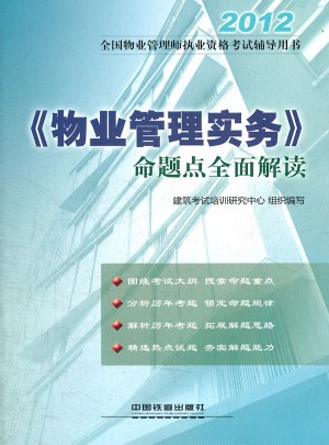 2012全國物業(yè)管理師執(zhí)業(yè)資格考試輔導(dǎo)用書·《物業(yè)管理實務(wù)》命題點解讀
