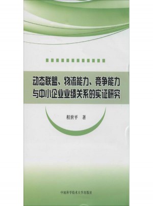 動態聯盟物流能力競爭能力與中小企業業績關系的實證研究
