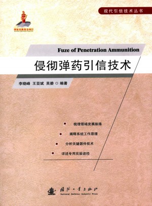 侵徹彈藥引信技術