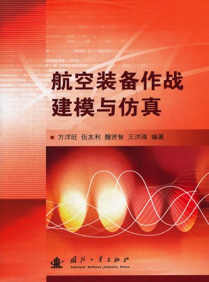 航空裝備作戰(zhàn)建模與仿真
