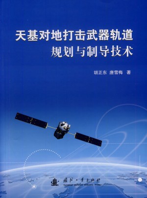 天基對地打擊武器軌道規(guī)劃與制導技術