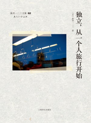 獨立 從一個人旅行開始