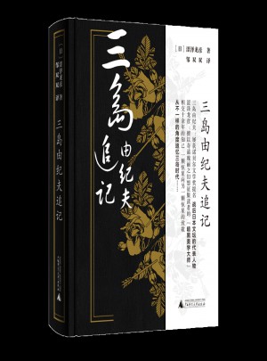 三島由紀夫追記