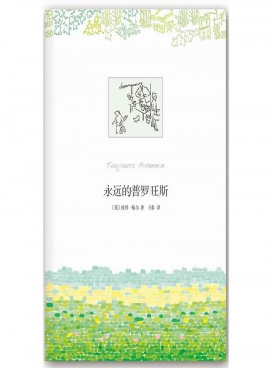 永遠的普羅旺斯