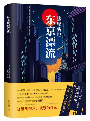 東京漂流