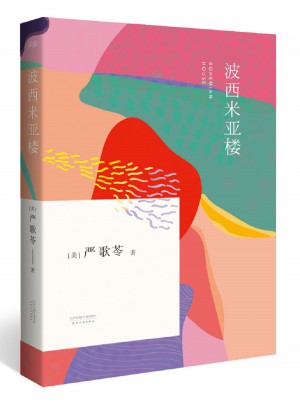 波西米亞樓