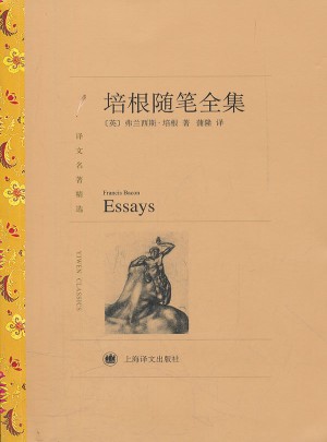 培根隨筆全集（譯文名著精選）