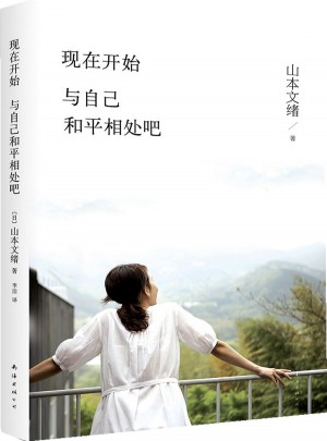 現在開始,與自己和平相處吧
