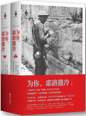 為你，耶路撒冷