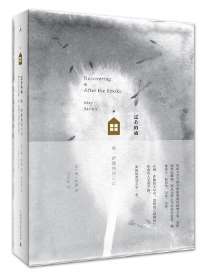 過去的痛：梅·薩藤獨居日記