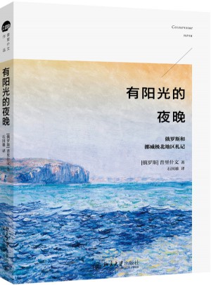 有陽光的夜晚：俄羅斯和挪威極北地區札記