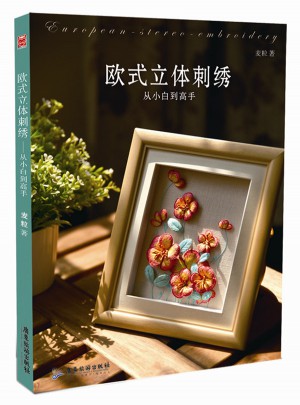 歐式立體刺繡:從小白到高手圖書