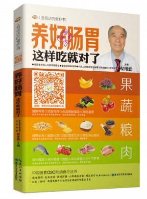養(yǎng)好腸胃這樣吃就對(duì)了·會(huì)說(shuō)話的食療書