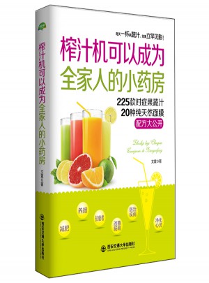 生活·家系列：榨汁機(jī)可以成為全家人的小藥房
