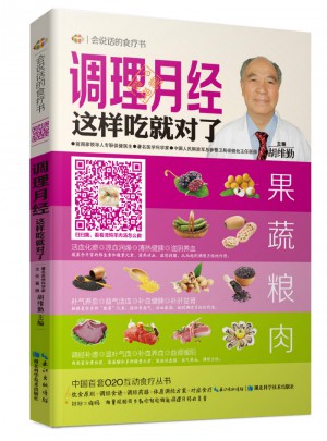 調(diào)理月經(jīng)這樣吃就對(duì)了·會(huì)說話的食療書