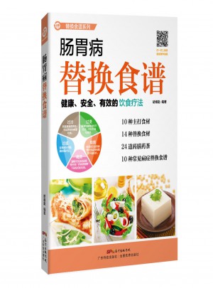腸胃病替換食譜(替換食譜系列）