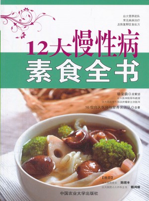 12大慢性病素食全書
