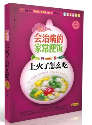 會(huì)治病的家常便飯.上火了怎么吃(漢竹）
