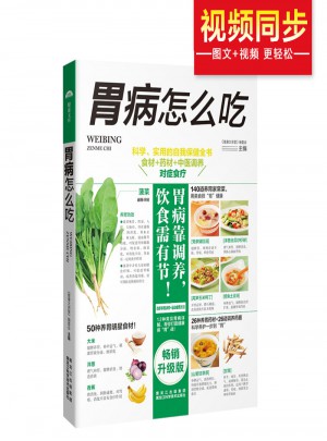 胃病怎么吃 科學(xué)、實(shí)用的自我保健全書