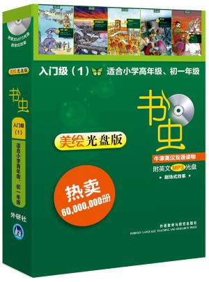 書蟲·牛津英漢雙語讀物入門級(jí)(1)(適合小學(xué)高年級(jí)初一)