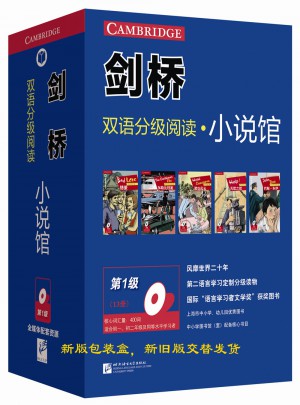 劍橋雙語分級閱讀 小說館（第1級·共13冊）
