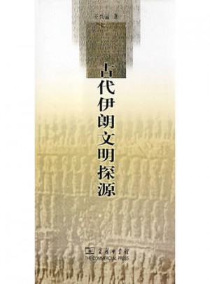 古代伊朗文明探源