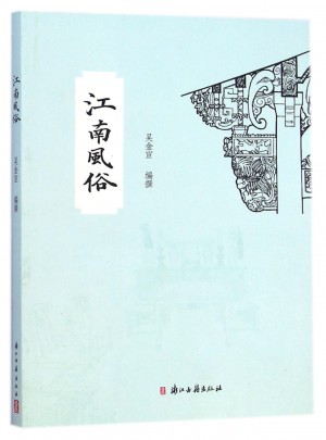 江南風(fēng)俗