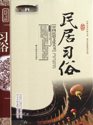 民居習俗