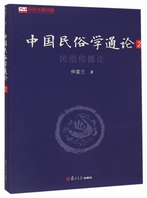 中國(guó)民俗學(xué)通論（第二卷）：民俗傳播論