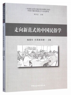走向新范式的中國民俗學