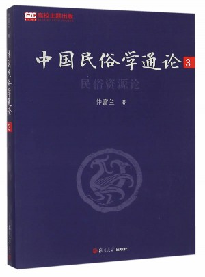 中國民俗學通論（第三卷）：民俗資源論