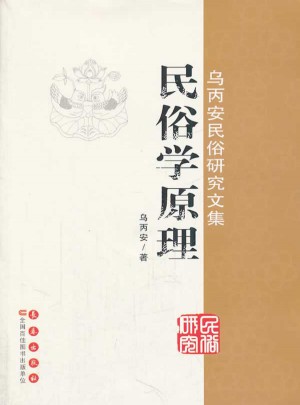 烏丙安民俗研究文集    民俗學原理