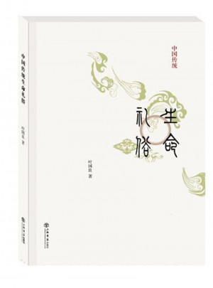 中國傳統(tǒng)生命禮俗