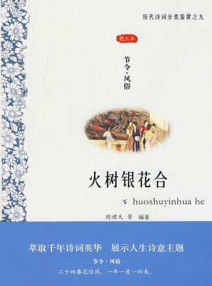 火樹銀花合:節(jié)令·風俗