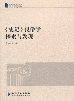 史記·民俗學探索與發(fā)現(xiàn)