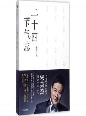 二十四節(jié)氣志