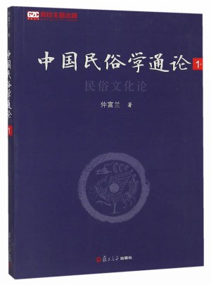 中國民俗學通論（及時卷）：民俗文化論