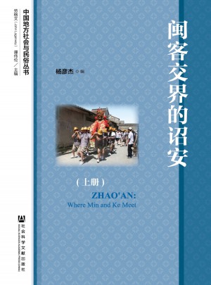 閩客交界的詔安（全2冊）