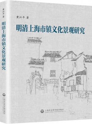 明清上海市鎮(zhèn)文化景觀研究