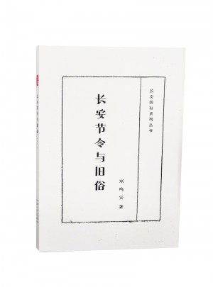 長安節令與舊俗